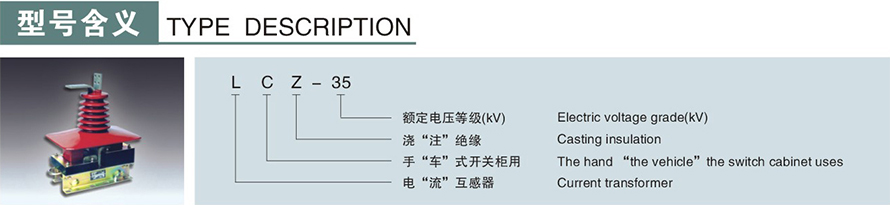 	
LCZ-35型電流互感器型號說明